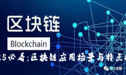 2025必看：区块链应用场景与特点探秘