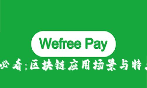2025必看：区块链应用场景与特点探秘