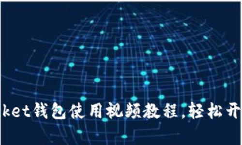 2025必看！TokenPocket钱包使用视频教程，轻松开启数字资产管理之旅