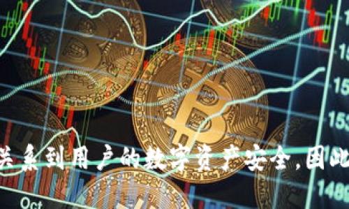 tTP钱包怎么转换钱包？2025必看指南/t

TP钱包, 钱包转换, 加密货币, 数字资产/guanjianci

引言
随着数字资产和加密货币市场的不断发展，越来越多的人开始关注如何有效地管理和转换他们的资产。在众多数字货币钱包中，TP钱包因其用户友好的界面和强大的功能而受到广泛欢迎。然而，很多用户在使用过程中可能会遇到钱包转换的问题。那么，TP钱包到底该如何进行钱包转换呢？在这篇文章中，我们将详细介绍TP钱包的转换过程、注意事项以及如何确保您的资产安全。

什么是TP钱包？
TP钱包是一款广受欢迎的数字资产管理工具，支持多种加密货币的存储、转账和交易。它不仅具备安全性高、操作简便的特点，还为用户提供了丰富的功能，如快速交换、资产管理和市场行情查询。随着数字货币的快速发展，TP钱包提供了一个安全的环境，让用户能够方便地管理自己的虚拟资产。然而，对于很多新手来说，钱包的转换可能是一项挑战。

为什么需要转换钱包？
有多个原因说明为什么用户需要对TP钱包进行转换：
ul
listrong多样化资产管理：/strong用户可能在不同的钱包中持有不同的加密货币，转换钱包可以更好地集中管理这些资产。/li
listrong寻找更好的功能：/strong根据需要，用户可能希望切换到提供更多交易选项或更低交易费用的钱包。/li
listrong提升安全性：/strong用户可能会觉得现有的钱包安全性不足，因此需要转换到更安全的选项。/li
listrong应对市场变化：/strong市场环境的变化可能促使用户寻找更符合当前经济形势的钱包。/li
/ul

TP钱包的转换过程
要进行TP钱包的转换，用户可以根据以下步骤进行操作：

h4步骤一：备份您的钱包/h4
在进行任何类型的钱包转换之前，用户首先需要进行数据备份。这一点非常重要，因为在转换过程中，有可能会出现数据丢失或账户访问问题。建议用户保存私钥、助记词以及任何重要的信息，以确保在需要时可以恢复钱包。

h4步骤二：选择合适的平台/h4
转换钱包的第一步是决定要将TP钱包转换到哪个平台或另一种钱包。用户应根据自己的需求和对安全性的考量进行选择。例如，可以考虑使用一些知名度高、用户反馈良好的钱包。

h4步骤三：导出资产 /h4
在确定目标钱包后，用户需要从TP钱包中导出资产。这通常涉及以下几个步骤：
ol
li打开TP钱包，选择需要转换的数字货币。/li
li使用钱包提供的转账功能，将资产转移到目标钱包地址。/li
li确保输入的目标钱包地址无误，以防资产丢失。/li
/ol

h4步骤四：在目标钱包中确认交易/h4
在进行转账后，用户需要在目标钱包中确认交易是否成功。通常，这需要等待一定的时间，具体时间取决于网络拥堵情况以及目标钱包的处理速度。用户应仔细检查交易记录，以确保资产已成功到达新的钱包。

钱包转换中的注意事项
在进行TP钱包转换时，用户应牢记一些重要的注意事项，以确保交易的顺利进行：
ul
listrong确认地址：/strong在输入目标钱包地址时，一定要仔细核对，确保准确无误，避免因输入错误导致资产丢失。/li
listrong网络费用：/strong转账过程通常会涉及网络手续费，用户需提前了解所需费用，以便处理过程中不会出现资金不足的情况。/li
listrong资产类型：/strong确保用户所持有的资产类型在目标钱包中得到支持，否则可能导致资产无法接收。/li
listrong安全策略：/strong始终保持对私钥和助记词的保护，避免将其泄漏给不明来源。/li
/ul

如何确保转换过程的安全性？
在进行钱包转换时，安全性是用户最关心的问题之一。以下是一些确保资产安全的建议：

h4使用冷钱包/h4
冷钱包是指将数字资产存储在离线设备上的一种方式。这种方式能够极大地降低黑客攻击的风险。如果用户计划长期保留某些资产，可以考虑将其转移至冷钱包。

h4启用双重验证/h4
许多钱包和交易平台都提供双重验证选项，在进行交易时启用此功能可以增加安全性。通过双重验证，即使您的密码被窃取，黑客仍然无法轻易访问您的账户。

h4定期更新软件/h4
保持TP钱包及其他相关软件的最新版本非常重要。开发团队常常会发布安全补丁以防止潜在的安全漏洞，确保使用最新版本可以有效减少风险。

结论
总的来说，TP钱包的转换过程并不是一件复杂的事情，用户只需遵循一定的步骤并注意安全问题。然而，用户在进行钱包转换之前，必须仔细考虑自身需求，选择合适的平台，并做好备份和安全措施。每一个决策都关系到用户的数字资产安全，因此必须谨慎对待。通过这篇指南，您应该能够更自信地进行TP钱包的转换，为您的加密货币投资旅程打下坚实的基础。如果您还有进一步的问题或需要更多信息，建议查阅专业的加密货币讨论论坛或咨询业内专家。