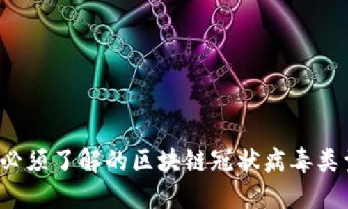 2023年必须了解的区块链冠状病毒类型与应用
