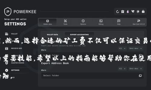 在使用TP钱包（TokenPocket）进行以太坊交易时，矿工费的设置是一个重要的环节，它直接影响到交易的处理速度及成功率。以下是关于如何在TP钱包中更改以太坊矿工费的详细步骤以及相关的背景知识。

什么是矿工费？
在区块链网络中，矿工费（Gas Fee）是用户为了推进交易在网络中所需支付的费用。以太坊网络使用Gas作为单位，矿工费的高低直接关系到交易的优先级。通常，较高的矿工费可以让交易更快被确认。

TP钱包简介
TokenPocket是一款广受欢迎的去中心化钱包，支持多种区块链资产的存储与交易。由于其用户友好的界面和强大的功能，TP钱包成为许多用户进行加密货币交易的首选工具。该钱包依赖于以太坊、比特币等多种区块链的基础技术，确保资产的安全性和用户的隐私。

如何在TP钱包中更改以太坊矿工费
在TP钱包中更改以太坊矿工费的步骤相对简单，但有几个关键点需要用户注意：

h4步骤一：打开TP钱包/h4
首先，确保你的TP钱包已成功安装并完成了钱包创建或导入。找到并进入钱包主界面。

h4步骤二：选择以太坊账户/h4
在主界面上，选择你想要进行交易的以太坊账户。你可以查看当前的以太坊余额和最近的交易记录。

h4步骤三：发起交易/h4
点击“转账”或“发送”按钮，输入接收地址和发送的以太坊数量。此时，你会看到关于矿工费的设置选项。

h4步骤四：调整矿工费/h4
在设置矿工费的选项中，TP钱包通常会提供几种不同的费用方案，例如“低”、“中”、“高”等选择。你可以根据自己的需求进行选择。如果想要进一步自定义，可以手动输入一个具体的Gas Price（以Gwei为单位）。

h4步骤五：确认交易/h4
确认所有信息无误后，点击“确认”以提交交易。系统会根据你设置的矿工费用来处理交易。

选择合适矿工费的技巧
在选择矿工费时，有一些技巧可以帮助你更有效地完成交易：

h41. 观察当前网络拥堵情况/h4
以太坊网络的拥堵情况会直接影响矿工费的高低。在网络繁忙时，建议适当提高矿工费以加快交易确认速度。

h42. 使用矿工费估算工具/h4
有一些在线工具可以实时估算当前的矿工费适宜范围，这能帮助用户在设置时更具参考性。

h43. 考虑交易的紧急性/h4
如果你进行的是时间敏感的交易（例如ICO参与或重要资产转账），应优先选择高矿工费选项。

总结
在TP钱包中设置以太坊矿工费的过程是非常直观的，通过简单的步骤，用户可以根据自己的需求灵活调整费用。然而，选择合适的矿工费不仅可以保证交易的顺利进行，还有可能节省不必要的支出。

总之，随着以太坊网络的发展和行业动态的变化，了解如何有效地管理矿工费成为每位加密货币用户应掌握的重要技能。希望以上的指南能够帮助你在使用TP钱包时获得更好的交易体验！

上述内容提供了TP钱包中更改以太坊矿工费的详细信息，如果你还有其他问题或需要进一步的信息，请随时告知。