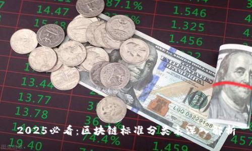 2025必看：区块链标准分类表深入解析