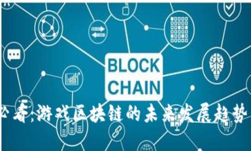 2025必看：游戏区块链的未来发展趋势与机会