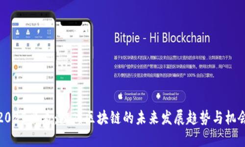 2025必看：游戏区块链的未来发展趋势与机会