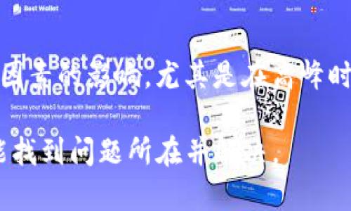 如果您在TP钱包提币后发现未到账，可以采取以下步骤进行查询和解决：

1. 检查交易状态
首先，您需要查看交易是否在TP钱包中显示为已完成。打开您的钱包，查看交易记录，确认提币的状态是否显示为“成功”。如果交易仍处于“待处理”状态，可能是因为区块链网络拥堵或其他原因导致交易延迟。

2. 查询区块链确认情况
接下来，您可以使用相关区块链浏览器查询该交易的状态。在区块链中，所有的交易都是公开透明的。通过输入您的钱包地址或交易哈希，您可以查看交易是否已经被确认，以及确认的数量。通常情况下，较高的确认数量意味着交易已经被网络大多数节点认可。

3. 核对提币地址
有时候提币未到账可能与您输入的提款地址错误有关。请务必仔细核对您输入的币种地址，确保与目标地址完全一致。如果地址错误，资金可能将不可回收。因此，在提币时一定要确认收款方地址的正确性。

4. 联系客服支持
如果您在确认交易状态和提币地址后仍未找到问题所在，可以考虑联系TP钱包的客服团队。提供详细的交易信息和您的账户信息，以便他们进行进一步的查询和帮助。

5. 注意可能的技术 glitches
此外，有时技术问题可能导致钱包显示错误或交易信息延迟更新。在这种情况下，您可以尝试重启应用程序或更新到最新版本，看看是否能够解决问题。有时，简单的步骤就能修复这些小故障。

6. 预留时间等待
最后，若上述步骤均无果，建议您稍等一段时间再进行检查。区块链的确认时间有时会受到网络拥堵、手续费设置等因素的影响，尤其是在高峰时段，交易可能需要更长的时间才能到账。

通过以上六个步骤，相信您能够更好地解决TP钱包提币未到账的问题。不要慌张，保持冷静，一步一步排查，通常都能找到问题所在并解决。