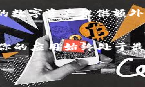 如果你在寻找如何在TP钱包（TokenPocket）中调整夜间模式以便在夜间使用时更加舒适，那么你来对地方了。很多用户在晚上使用手机时，光线太强可能会导致眼睛疲劳。因此，启用夜间模式或暗色模式是一个理想的选择。以下是关于如何在TP钱包中调整夜间模式的详细步骤和相关信息。

步骤一：打开TP钱包
首先，确保你已经在手机上下载并安装了最新版本的TP钱包。如果尚未安装，可以前往官方应用商店下载安装。打开TP钱包应用后，你将进入主界面，看到你的数字资产和其他功能模块。

步骤二：进入设置菜单
在主界面中，找到并点击页面右下角的“我的”选项。接下来，点击右上角的齿轮图标，进入设置菜单。在设置菜单中，你将找到多种操作选项，包括安全性、语言设置和主题设置等。

步骤三：选择主题选项
在设置菜单中，找到“主题”选项。不同版本的TP钱包可能在界面布局上有所不同，但通常都可以在设置中找到主题相关的选项。点击进入后，你将看到“日间模式”和“夜间模式”两种选择。

步骤四：切换到夜间模式
选择“夜间模式”后，TP钱包的界面将会变成深色主题。此时，你会注意到背景颜色变深，而文本颜色则变为较亮的色调，这样的配色可以有效减轻在低光环境下使用手机时眼睛的不适。同时，夜间模式还可以在一定程度上节省手机的电池续航。

步骤五：保存设置并退出
更改主题设置后，记得保存你的选择。很多情况下，一旦切换到夜间模式，TP钱包会立即应用该设置，无需额外的保存步骤。修改完成后，你可以返回主界面，享受更为舒适的夜间使用体验。

其他相关设置
除了夜间模式，TP钱包还有其他一些设置可以帮助提升用户体验。例如，用户可以在“安全设置”中启用指纹解锁或面部识别，这将为你的数字资产提供额外的安全保护。

总结
通过上述步骤，你就能够在TP钱包中轻松调整夜间模式，使得在光线不足的环境中使用手机更加舒适。记得定期更新TP钱包应用，确保你的应用始终处于最新状态，以享受到更好的功能和安全保障。

希望这个指引能够帮助到你，提升你的使用体验！如果你还有其他问题，欢迎随时提问！