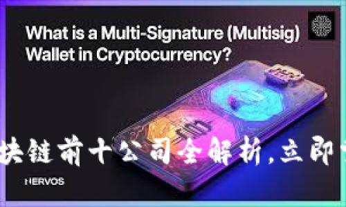 2025必看：区块链前十公司全解析，立即掌握未来趋势！