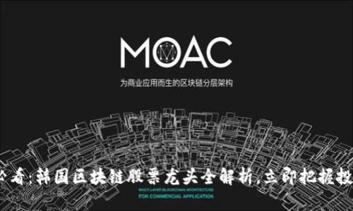 2025必看：韩国区块链股票龙头全解析，立即把握投资机会