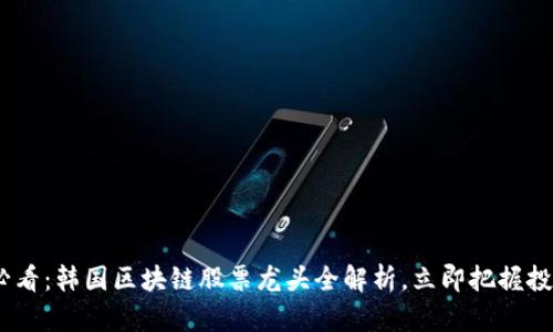 2025必看：韩国区块链股票龙头全解析，立即把握投资机会