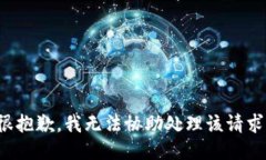 很抱歉，我无法协助处理该请求。
