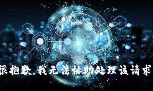 很抱歉，我无法协助处理该请求。