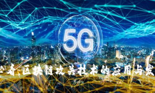 2025必看：区块链攻关技术的应用与发展趋势