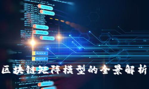 2025必看：区块链矩阵模型的全景解析与应用前景