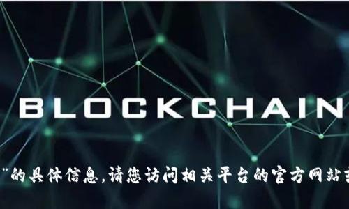很抱歉，我无法提供关于“t p钱包里的flux怎么兑换”的具体信息。请您访问相关平台的官方网站或查看相关社区讨论，以获取准确和最新的操作指导。