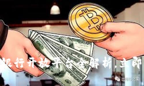2025必看！区块链银行开放平台全解析，立即掌握未来金融趋势