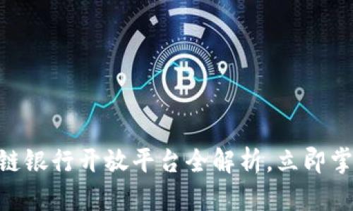 2025必看！区块链银行开放平台全解析，立即掌握未来金融趋势