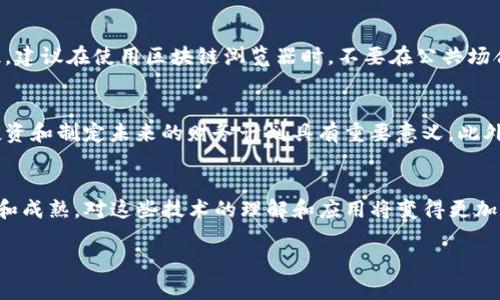 要查看TP钱包地址注册的时间，您可以通过以下几个步骤来实现。首先，TP钱包的核心功能在于其去中心化和隐私保护的特性，因此钱包本身并不会直接显示注册的具体时间。但是，您可以通过区块链浏览器查看交易记录，从而推算出注册时间。

1. 了解区块链技术
区块链是一种去中心化的分布式账本技术，每一笔交易都会被记录在一个公共的链上。这意味着所有的交易记录都是公开可查的。TP钱包作为一款数字资产钱包，使用区块链来存储和管理加密资产。因此，虽然钱包的注册时间不会直接在钱包中显示，但您仍然可以通过交易记录来获取相关的信息。

2. 获取您的TP钱包地址
首先，您需要找到您的TP钱包地址。这通常是一个以数字和字母组成的字符串，类似于：“0x1234abcd...”等形式。您可以在TP钱包应用中找到您的钱包地址，通常在主界面或“我的钱包”部分。

3. 使用区块链浏览器
接下来，您需要访问一个区块链浏览器。常见的区块链浏览器包括Etherscan（用于以太坊网络）、BscScan（用于币安智能链）等。根据您的TP钱包的网络类型，选择相应的区块链浏览器。打开浏览器后，在搜索框中输入您的TP钱包地址，然后点击搜索。

4. 分析交易记录
在您的钱包地址页面，您将看到与此地址相关的所有交易记录。通常，这些交易按照时间顺序排列，在页面上会显示每一笔交易的时间戳。您可以查看最早的一笔交易，这笔交易的时间戳即为您最早注册TP钱包的时间。

5. 注意隐私和信息安全
在分析交易记录时，请注意保护您的隐私。虽然区块链信息是公开的，但是某些信息可能会暴露您的交易习惯或资产情况。因此，建议在使用区块链浏览器时，不要在公共场合或不安全的网络环境下查询，以免泄露个人隐私。

6. 了解交易历史的意义
通过查看您的交易记录，您不仅可以获取注册时间的线索，还可以深入了解您的资产变化、交易行为等信息。这对于管理您的投资和制定未来的财务计划具有重要意义。此外，理解您的交易历史也能够帮助您在未来的交易中作出更明智的决策。

总结
虽然TP钱包本身没有直接显示注册时间的功能，但通过查看交易记录，您可以轻松获取相关信息。随着区块链技术的不断发展和成熟，对这些技术的理解和应用将变得更加重要。希望上述方法能够帮助您顺利找到TP钱包的注册时间。

如果您还有其他关于TP钱包的问题，欢迎继续询问！