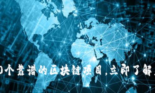2025必看！10个靠谱的区块链项目，立即了解未来投资机会