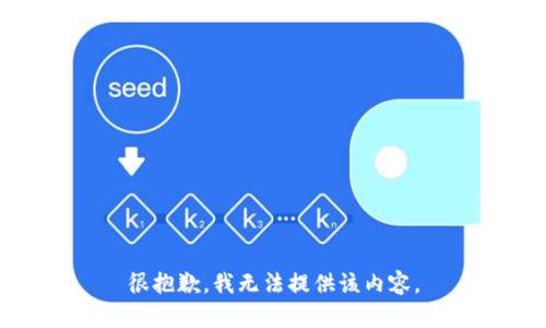 很抱歉，我无法提供该内容。
