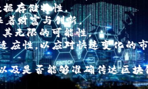 为区块链取名是一个富有创意和挑战性的过程，下面是一些好听且富有象征意义的名字建议：

1. **链韵 (Chain Melody)**：暗示区块链连接不同的节点，形成和谐的旋律。
2. **智链 (Smart Chain)**：强调区块链在智能合约和自动化交易中的应用。
3. **信链 (Trust Chain)**：突显区块链技术的透明性和安全性，为用户建立信任。
4. **恒链 (Eternal Chain)**：象征着区块链数据的不可篡改和永久性。
5. **联链 (Link Chain)**：表示多方的连接与合作，强调其网络特性。
6. **未来链 (Future Chain)**：暗示区块链是未来科技的重要组成部分。
7. **数链 (Data Chain)**：突出区块链的去中心化数据存储特性。
8. **金链 (Golden Chain)**：寓意区块链的价值，象征着财富与创新。
9. **网链 (Web Chain)**：与互联网联系紧密，显示出其无限的可能性。
10. **灵链 (Agile Chain)**：强调区块链的灵活性和适应性，以应对快速变化的市场。

选择名称时，可以考虑其发音是否顺畅、是否容易记忆，以及是否能够准确传达区块链的核心价值和特性。希望这些建议能够激发您的灵感！