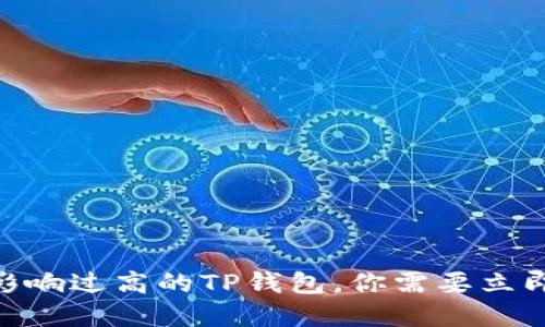 2025必看：价格影响过高的TP钱包，你需要立即了解的关键资讯