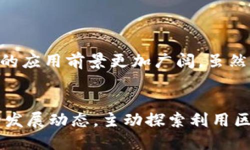 引言
在信息技术迅速发展的今天，区块链技术作为一种新兴的数据管理方式，逐渐展示出其独特的优势和特点。尤其在数据安全、透明性及去中心化等方面备受关注。本文将深入探讨数据区块链的各个特点，帮助读者更全面地理解这一技术的潜力与应用。

去中心化
去中心化是数据区块链最显著的特点之一。传统的数据存储和管理通常依赖于中心化的服务器和数据库，而区块链则是通过网络中多个节点共同维护数据的合法性与一致性。这样的结构使得区块链在一定程度上可以规避单点故障带来的风险，增强了系统的稳定性。
例如，在福布斯等金融媒体报道中，去中心化的结构被认为能有效防止数据篡改和欺诈行为。这一点在金融、供应链管理等领域的应用中尤为明显。随着各行各业对数据保护需求的提高，去中心化的特性显得尤为重要。因此，许多企业正在逐步考虑将区块链技术融入其数据管理策略。

不可篡改性
区块链的不可篡改性体现在每一个交易记录一旦被加入到区块链中，就无法被修改或删除。每个数据块中都包含了前一个数据块的哈希值，这种链式结构确保了数据的顺序性和完整性。也正是因为如此，区块链被广泛应用于需要高数据完整性的场景，如医疗记录、法律合同等。
这使得企业在数据透明化、审计及合规性等方面具有明显优势。例如，在医疗行业，患者的历史病历可以通过区块链技术确保其不可篡改性，增加了患者与医院间的信任。因此，不可篡改性不仅提升了数据的可靠性，也在一定程度上减少了因数据错误引起的法律纠纷。

透明性
区块链的透明性是指所有交易记录可以在网络中公开，并且任何人都可以进行查验。这种透明性使得参与者可以实时获取与核实信息，尤其在一些需要信任的交易场景中，显得尤为重要。例如，在供应链管理中，消费者可以通过区块链追踪产品的来源及流通过程，确保所购产品的真实性和合规性。
此外，透明性还促使相关方之间的信任建立。在传统的商业环境中，信息的不对称常常导致双方信任缺失，而区块链技术的引入有效减少了这一问题的发生。随着越来越多的企业意识到透明性对客户信任的重要性，区块链技术的应用场景也逐渐向日常商业操作延伸。

智能合约
智能合约是区块链技术中一个创新性的应用，通过编写程序代码在区块链上自动执行合约条款。智能合约不仅能够有效减少人为干预和操作的错误，同时也能在一定程度上降低交易成本。例如，在房地产交易中，通过智能合约可以自动完成合同的执行，无需中介干预，大大提升交易效率。
因此，随着对智能合约认识的加深和应用场景的丰富，其在降低成本、提升效率和保护交易双方权益方面的潜力正在被广泛认可。很多新兴企业已经开始探索将智能合约应用到自己的业务流程中，以求达到资源配置与提升服务质量的效果。

安全性
区块链技术的安全性源自其复杂的加密机制与链式结构。每个交易记录都需要经过网络中多个节点的验证，同时采用加密算法确保数据传输的安全性。因此，区块链被认为是一种抗攻击能力极强的技术。这对于需要处理敏感信息的行业，如金融、保险、医疗等来说，区块链无疑是一个安全的选择。
随着网络安全事件频发，企业对于数据的安全性愈发重视。采用区块链技术，不仅提升了数据安全性，还有助于企业在激烈的市场竞争中获得信任和认可。因此，越来越多的企业在评估其数据管理方案时，将安全性作为重要的考量因素之一。

高效性
虽然区块链技术在某些方面的操作效率可能受到质疑，但整体来看，其去中心化且自动化的特性使得许多传统流程得到明显。例如，在传统的跨境支付中，通常需要多天的处理时间，而利用区块链技术则可在几分钟内完成交易。这不仅减少了资金的占用时间，也带来了更为便利的用户体验。
随着技术的不断进步和应用范围的扩大，未来区块链有望在更多行业中实现高效的数据处理流程。相关研究表明，持续的区块链技术可能将成为改善各行业效率的重要手段。

结语
综上所述，数据区块链因其去中心化、不可篡改、透明性、智能合约、安全性及高效性等特点正在逐渐改变数据管理的方式。随着社会对数据安全与透明化需求的不断增长，区块链的应用前景更加广阔。虽然目前尚存在技术瓶颈及法律标准等问题，但这并不妨碍我们对区块链在未来发展潜力的期待。在未来，区块链技术将在更多领域展现其影响力，成为推动数字化转型的重要力量。

最后的思考
虽然区块链技术仍在不断演变，但我们可以肯定的是，随着技术的成熟，其可能在数据管理与应用领域造成颠覆性的影响。因此，相关专业人士及企业应密切关注这一新兴技术的发展动态，主动探索利用区块链提高业务效率及数据透明度的机会。同时，对于消费者而言，了解区块链的基本特性也将有助于他们在数字经济环境中做出更为明智的选择。