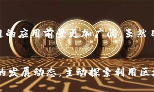 引言
在信息技术迅速发展的今天，区块链技术作为一种新兴的数据管理方式，逐渐展示出其独特的优势和特点。尤其在数据安全、透明性及去中心化等方面备受关注。本文将深入探讨数据区块链的各个特点，帮助读者更全面地理解这一技术的潜力与应用。

去中心化
去中心化是数据区块链最显著的特点之一。传统的数据存储和管理通常依赖于中心化的服务器和数据库，而区块链则是通过网络中多个节点共同维护数据的合法性与一致性。这样的结构使得区块链在一定程度上可以规避单点故障带来的风险，增强了系统的稳定性。
例如，在福布斯等金融媒体报道中，去中心化的结构被认为能有效防止数据篡改和欺诈行为。这一点在金融、供应链管理等领域的应用中尤为明显。随着各行各业对数据保护需求的提高，去中心化的特性显得尤为重要。因此，许多企业正在逐步考虑将区块链技术融入其数据管理策略。

不可篡改性
区块链的不可篡改性体现在每一个交易记录一旦被加入到区块链中，就无法被修改或删除。每个数据块中都包含了前一个数据块的哈希值，这种链式结构确保了数据的顺序性和完整性。也正是因为如此，区块链被广泛应用于需要高数据完整性的场景，如医疗记录、法律合同等。
这使得企业在数据透明化、审计及合规性等方面具有明显优势。例如，在医疗行业，患者的历史病历可以通过区块链技术确保其不可篡改性，增加了患者与医院间的信任。因此，不可篡改性不仅提升了数据的可靠性，也在一定程度上减少了因数据错误引起的法律纠纷。

透明性
区块链的透明性是指所有交易记录可以在网络中公开，并且任何人都可以进行查验。这种透明性使得参与者可以实时获取与核实信息，尤其在一些需要信任的交易场景中，显得尤为重要。例如，在供应链管理中，消费者可以通过区块链追踪产品的来源及流通过程，确保所购产品的真实性和合规性。
此外，透明性还促使相关方之间的信任建立。在传统的商业环境中，信息的不对称常常导致双方信任缺失，而区块链技术的引入有效减少了这一问题的发生。随着越来越多的企业意识到透明性对客户信任的重要性，区块链技术的应用场景也逐渐向日常商业操作延伸。

智能合约
智能合约是区块链技术中一个创新性的应用，通过编写程序代码在区块链上自动执行合约条款。智能合约不仅能够有效减少人为干预和操作的错误，同时也能在一定程度上降低交易成本。例如，在房地产交易中，通过智能合约可以自动完成合同的执行，无需中介干预，大大提升交易效率。
因此，随着对智能合约认识的加深和应用场景的丰富，其在降低成本、提升效率和保护交易双方权益方面的潜力正在被广泛认可。很多新兴企业已经开始探索将智能合约应用到自己的业务流程中，以求达到资源配置与提升服务质量的效果。

安全性
区块链技术的安全性源自其复杂的加密机制与链式结构。每个交易记录都需要经过网络中多个节点的验证，同时采用加密算法确保数据传输的安全性。因此，区块链被认为是一种抗攻击能力极强的技术。这对于需要处理敏感信息的行业，如金融、保险、医疗等来说，区块链无疑是一个安全的选择。
随着网络安全事件频发，企业对于数据的安全性愈发重视。采用区块链技术，不仅提升了数据安全性，还有助于企业在激烈的市场竞争中获得信任和认可。因此，越来越多的企业在评估其数据管理方案时，将安全性作为重要的考量因素之一。

高效性
虽然区块链技术在某些方面的操作效率可能受到质疑，但整体来看，其去中心化且自动化的特性使得许多传统流程得到明显。例如，在传统的跨境支付中，通常需要多天的处理时间，而利用区块链技术则可在几分钟内完成交易。这不仅减少了资金的占用时间，也带来了更为便利的用户体验。
随着技术的不断进步和应用范围的扩大，未来区块链有望在更多行业中实现高效的数据处理流程。相关研究表明，持续的区块链技术可能将成为改善各行业效率的重要手段。

结语
综上所述，数据区块链因其去中心化、不可篡改、透明性、智能合约、安全性及高效性等特点正在逐渐改变数据管理的方式。随着社会对数据安全与透明化需求的不断增长，区块链的应用前景更加广阔。虽然目前尚存在技术瓶颈及法律标准等问题，但这并不妨碍我们对区块链在未来发展潜力的期待。在未来，区块链技术将在更多领域展现其影响力，成为推动数字化转型的重要力量。

最后的思考
虽然区块链技术仍在不断演变，但我们可以肯定的是，随着技术的成熟，其可能在数据管理与应用领域造成颠覆性的影响。因此，相关专业人士及企业应密切关注这一新兴技术的发展动态，主动探索利用区块链提高业务效率及数据透明度的机会。同时，对于消费者而言，了解区块链的基本特性也将有助于他们在数字经济环境中做出更为明智的选择。