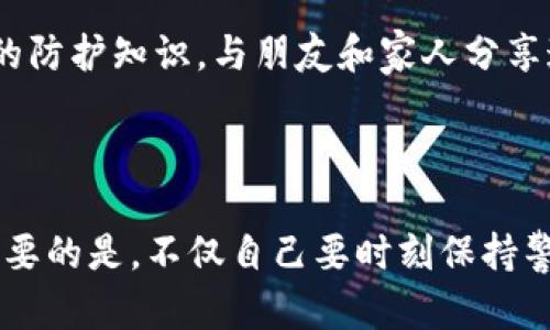 在这个数字时代，手机钱包（例如TP钱包）作为一种便捷的支付工具，已经越来越普及。然而，随之而来的安全隐患和病毒攻击也愈加严重。那么，如果你的TP钱包出现病毒，应该如何进行解决呢？以下是一些切实可行的方法和建议。

一、识别TP钱包中的病毒

首先，重要的是能够识别出TP钱包中是否真的存在病毒。一般来说，当你的TP钱包表现出异常情况时，比如:
ul
    li开机速度缓慢。/li
    li应用崩溃或无法启动。/li
    li账户内的资金出现异动。/li
    li收到来自钱包的陌生交易提示。/li
/ul
以上情况都可能是病毒入侵的表现。因此，保持警惕是非常重要的。

二、立即断开网络连接

一旦确认TP钱包存在病毒，为了防止数据泄露或资金损失，首先应当立即断开网络连接。这样可以有效地阻止病毒与外界进行进一步的通信，提高保护你的钱包的安全性。

三、使用安全软件进行全面扫描

接下来，使用手机上的安全软件对整个手机进行全面扫描，包括TP钱包在内的所有应用程序。一些知名的安全软件，比如360安全卫士、腾讯电脑管家等，能够有效地检测并清除手机中的恶意软件和病毒。

四、卸载并重新安装TP钱包

如果安全软件检测到TP钱包中存在病毒，建议你卸载该应用程序。然后，再通过官方渠道重新下载并安装TP钱包。这样不仅可以清除病毒，也能确保你安装的是最新版本，增强安全卫生。

五、定期更改账户密码

病毒可能会窃取你的账户信息，因此定期更改TP钱包的登录密码是必要的。有条件的话，建议使用更加复杂的密码，增加账户的安全系数。此外，可以开启“两步验证”等额外的安全措施，进一步保护账户。

六、定期备份钱包数据

为了避免在病毒攻击中丢失重要数据，建议用户定期备份TP钱包的数据。很多钱包应用程序都提供云备份或导出功能，你可以按时备份，确保在遭遇攻击时，可以迅速恢复。

七、关注应用权限管理

某些病毒可能是通过恶意软件植入的，因此一定要关注应用的权限管理。使用TP钱包时，要定期检查应用程序请求的权限，确保它们真的是你所需要的，避免不必要的权限被滥用。

八、保持系统更新

手机操作系统的及时更新对于防范病毒是非常重要的。每次当系统或者TP钱包应用发布新的更新时，尽量第一时间进行更新。这不仅可以增强应用的功能，还有助于修复可能存在的安全漏洞。

九、不随意下载第三方应用

尽量只通过官方的渠道下载应用程序，避免使用第三方应用商店或来源不明的下载地址。许多病毒就是通过不明来源的应用进行传播，因此时刻保持警觉是非常重要的。

十、教育自己和身边的人

防范病毒的最终策略就是提高自己的安全意识。平时可以多看一些关于手机安全的文章或视频，学习相关的防护知识。与朋友和家人分享这些知识，让更多的人了解手机安全的重要性，这样在一次病毒攻击中，你和身边的人都能够更好地应对。

结语

虽然面临着病毒与恶意软件的威胁，但只要采取合理的防护措施，TP钱包的安全性依然可以得到保障。最重要的是，不仅自己要时刻保持警惕，还要教育他人，共同抵御这些网络安全隐患。希望每位用户都能安全使用TP钱包，享受便利的数字生活。
