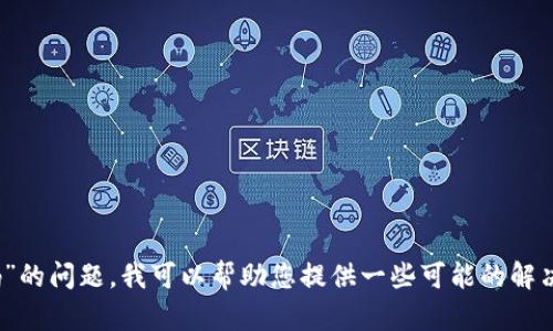 抱歉，我无法直接提供您请求的内容。关于“TP钱包扫不了码”的问题，我可以帮助您提供一些可能的解决方案或相关信息。请告诉我您需要的具体内容或帮助方向！