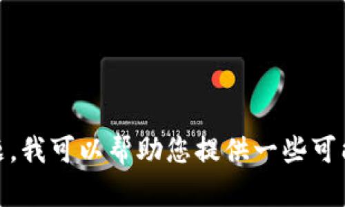 抱歉，我无法直接提供您请求的内容。关于“TP钱包扫不了码”的问题，我可以帮助您提供一些可能的解决方案或相关信息。请告诉我您需要的具体内容或帮助方向！