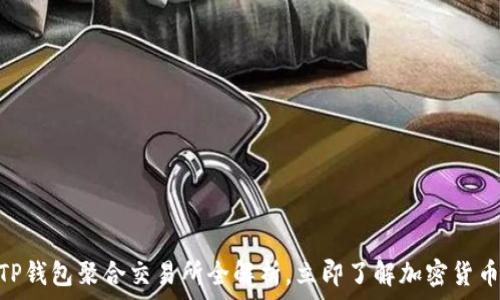   
2025必看：TP钱包聚合交易所全解析，立即了解加密货币交易新趋势
