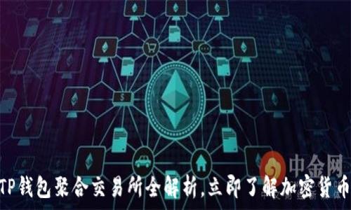   
2025必看：TP钱包聚合交易所全解析，立即了解加密货币交易新趋势