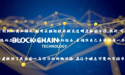   2025必看！区块链防伪珠宝品牌大揭秘，立即了解独特价值！ / 

 guanjianci 区块链珠宝,防伪技术,品牌推荐,珍品投资 /guanjianci 

什么是区块链防伪珠宝？

近年来，珠宝行业逐渐引入区块链技术，以提升其防伪能力和透明度。这一新兴技术的核心优势在于提高交易的安全性和可追溯性，从而确保消费者能够放心购买。区块链防伪珠宝不仅是创新的表现，更是应对行业内假冒伪劣现象的重要措施。

区块链技术的优势

区块链技术的运用对珠宝行业而言，可以说是一次革命性的变革。第一，这种技术提供了一个不可篡改的记录，这意味着一件珠宝的来源、制作过程及所有权变更都可以被清晰记录和追溯。第二，消费者在购买时可通过相关二维码或链接，轻松查证自己的珠宝是否为正品。此外，区块链的分布式账本特性保障了信息的安全性，降低了数据被篡改和盗取的风险。

主要的区块链防伪珠宝品牌

目前市场上已经涌现出了一些使用区块链防伪技术的珠宝品牌，它们不仅在确保产品质量上展现了极高的专业性，还在营销策略上体现了创新性。以下是一些值得关注的品牌：

1. Everledger

Everledger是一个专注于珠宝和钻石防伪的区块链技术公司。它致力于通过区块链技术加强珠宝的透明度和可追溯性。从原材料的开采到成品的销售，Everledger均能记录这一全过程，帮助消费者了解珠宝的来源和历史。此外，Everledger还与多家知名黄金、钻石品牌合作，确保每一件珠宝都能在区块链上有一个清晰的标识。

2. Brilliant Earth

作为一家专注于可持续性和伦理采购的珠宝品牌，Brilliant Earth在其产品中运用区块链技术，为客户提供透明的购买体验。它不仅关注珠宝的美学，更注重其背后的道德责任。通过区块链，消费者可以追溯到每一颗宝石的来源，并确认其是否符合伦理标准。

3. De Beers

De Beers作为全球知名的钻石公司，也开始在其珠宝系列中整合区块链技术。在De Beers的“Tracr”平台上，每一颗钻石都能在区块链上得到注册，从而确保客户在购买时可以获得其来源和所有权的清晰证据。这种防伪措施不仅提高了消费者的信任度，同时也为品牌树立了良好的声誉。

4. La Collier

La Collier是一家新兴的珠宝品牌，专注于创造具有个人意义的定制珠宝。该品牌的特别之处在于它通过区块链技术记录每一件珠宝的设计和制作历史，客户不仅可以获得一件独一无二的珠宝，还能通过区块链获得其背后的故事和来源信息。通过这种方式，La Collier让珠宝不仅是装饰品，更是承载情感的珍品。

如何选择适合的区块链防伪珠宝品牌？

在选择区块链防伪珠宝品牌时，消费者应关注以下几个方面：

ul
listrong品牌信誉：/strong选择那些在行业内有较高声誉和口碑的品牌。/li
listrong透明度：/strong看品牌是否提供充分的产品信息，包括区块链的可追溯性。/li
listrong设计与定制：/strong选择符合自身风格的款式，以及是否提供个性化定制服务。/li
listrong价格合理性：/strong比较不同品牌的同类产品在质量和价格上的差异，从而选择性价比更高的产品。/li
/ul

未来展望

随着技术的不断进步和消费者需求的变化，区块链防伪珠宝行业将继续快速发展。一方面，消费者对产品来源和质量的重视程度不减，另一方面，珠宝行业也在不断探索创新的商业模式，利用区块链技术提高透明度和安全性。因此，可以预见，未来的珠宝市场将会有更多品牌加入到这个行列中来，实现防伪与美学的完美结合。

与此同时，区块链技术的不断成熟将推动更多跨行业的合作，珠宝行业的透明化和规范化将成为常态。当这种趋势愈发明显时，消费者在珠宝购物时将不再仅仅依赖传统的品牌信任，而是通过可验证的链条，来确保自己手中的每一件珠宝都是真正值得投资和珍藏的艺术品。

总结

区块链防伪珠宝正逐步成为未来珠宝市场的重要组成部分。品牌如Everledger、Brilliant Earth、De Beers和La Collier等，在技术与艺术的结合上不断探索，为消费者提供了更为安心与信任的购物体验。在这个瞬息万变的市场中，选择合适的珠宝品牌，理解其中的技术与价值，显得尤为重要。因此，熟悉这些品牌及其使用的区块链防伪技术，将帮助消费者在未来的珠宝投资中作出更明智的决策。

最终，在珠宝购买过程中，关注品牌、产品质量、透明度以及价格等因素，将使你在众多选项中脱颖而出，从而获得令自己满意和心动的珠宝珍品。