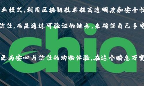   2025必看！区块链防伪珠宝品牌大揭秘，立即了解独特价值！ / 

 guanjianci 区块链珠宝,防伪技术,品牌推荐,珍品投资 /guanjianci 

什么是区块链防伪珠宝？

近年来，珠宝行业逐渐引入区块链技术，以提升其防伪能力和透明度。这一新兴技术的核心优势在于提高交易的安全性和可追溯性，从而确保消费者能够放心购买。区块链防伪珠宝不仅是创新的表现，更是应对行业内假冒伪劣现象的重要措施。

区块链技术的优势

区块链技术的运用对珠宝行业而言，可以说是一次革命性的变革。第一，这种技术提供了一个不可篡改的记录，这意味着一件珠宝的来源、制作过程及所有权变更都可以被清晰记录和追溯。第二，消费者在购买时可通过相关二维码或链接，轻松查证自己的珠宝是否为正品。此外，区块链的分布式账本特性保障了信息的安全性，降低了数据被篡改和盗取的风险。

主要的区块链防伪珠宝品牌

目前市场上已经涌现出了一些使用区块链防伪技术的珠宝品牌，它们不仅在确保产品质量上展现了极高的专业性，还在营销策略上体现了创新性。以下是一些值得关注的品牌：

1. Everledger

Everledger是一个专注于珠宝和钻石防伪的区块链技术公司。它致力于通过区块链技术加强珠宝的透明度和可追溯性。从原材料的开采到成品的销售，Everledger均能记录这一全过程，帮助消费者了解珠宝的来源和历史。此外，Everledger还与多家知名黄金、钻石品牌合作，确保每一件珠宝都能在区块链上有一个清晰的标识。

2. Brilliant Earth

作为一家专注于可持续性和伦理采购的珠宝品牌，Brilliant Earth在其产品中运用区块链技术，为客户提供透明的购买体验。它不仅关注珠宝的美学，更注重其背后的道德责任。通过区块链，消费者可以追溯到每一颗宝石的来源，并确认其是否符合伦理标准。

3. De Beers

De Beers作为全球知名的钻石公司，也开始在其珠宝系列中整合区块链技术。在De Beers的“Tracr”平台上，每一颗钻石都能在区块链上得到注册，从而确保客户在购买时可以获得其来源和所有权的清晰证据。这种防伪措施不仅提高了消费者的信任度，同时也为品牌树立了良好的声誉。

4. La Collier

La Collier是一家新兴的珠宝品牌，专注于创造具有个人意义的定制珠宝。该品牌的特别之处在于它通过区块链技术记录每一件珠宝的设计和制作历史，客户不仅可以获得一件独一无二的珠宝，还能通过区块链获得其背后的故事和来源信息。通过这种方式，La Collier让珠宝不仅是装饰品，更是承载情感的珍品。

如何选择适合的区块链防伪珠宝品牌？

在选择区块链防伪珠宝品牌时，消费者应关注以下几个方面：

ul
listrong品牌信誉：/strong选择那些在行业内有较高声誉和口碑的品牌。/li
listrong透明度：/strong看品牌是否提供充分的产品信息，包括区块链的可追溯性。/li
listrong设计与定制：/strong选择符合自身风格的款式，以及是否提供个性化定制服务。/li
listrong价格合理性：/strong比较不同品牌的同类产品在质量和价格上的差异，从而选择性价比更高的产品。/li
/ul

未来展望

随着技术的不断进步和消费者需求的变化，区块链防伪珠宝行业将继续快速发展。一方面，消费者对产品来源和质量的重视程度不减，另一方面，珠宝行业也在不断探索创新的商业模式，利用区块链技术提高透明度和安全性。因此，可以预见，未来的珠宝市场将会有更多品牌加入到这个行列中来，实现防伪与美学的完美结合。

与此同时，区块链技术的不断成熟将推动更多跨行业的合作，珠宝行业的透明化和规范化将成为常态。当这种趋势愈发明显时，消费者在珠宝购物时将不再仅仅依赖传统的品牌信任，而是通过可验证的链条，来确保自己手中的每一件珠宝都是真正值得投资和珍藏的艺术品。

总结

区块链防伪珠宝正逐步成为未来珠宝市场的重要组成部分。品牌如Everledger、Brilliant Earth、De Beers和La Collier等，在技术与艺术的结合上不断探索，为消费者提供了更为安心与信任的购物体验。在这个瞬息万变的市场中，选择合适的珠宝品牌，理解其中的技术与价值，显得尤为重要。因此，熟悉这些品牌及其使用的区块链防伪技术，将帮助消费者在未来的珠宝投资中作出更明智的决策。

最终，在珠宝购买过程中，关注品牌、产品质量、透明度以及价格等因素，将使你在众多选项中脱颖而出，从而获得令自己满意和心动的珠宝珍品。