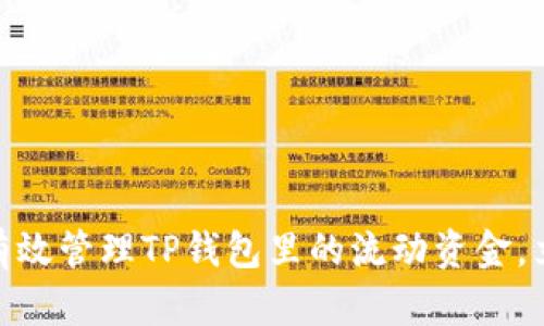 2025必看：如何有效管理TP钱包里的流动资金，立即你的加密资产
