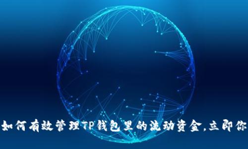 2025必看：如何有效管理TP钱包里的流动资金，立即你的加密资产