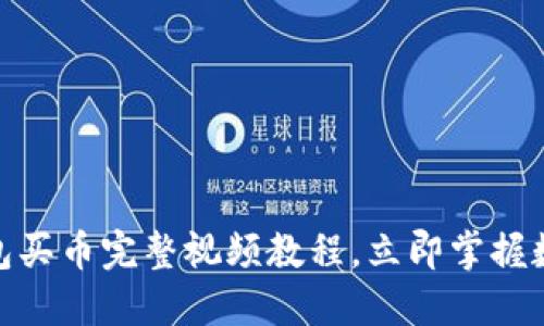 2025必看：TP钱包买币完整视频教程，立即掌握数字资产交易技巧