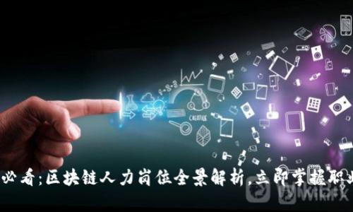 2025必看：区块链人力岗位全景解析，立即掌握职业趋势