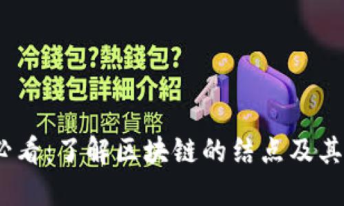2025必看：了解区块链的结点及其重要性