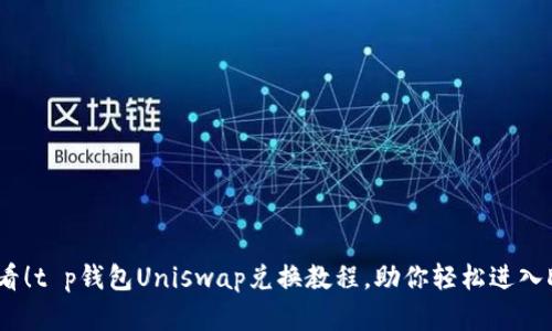 2025必看！t p钱包Uniswap兑换教程，助你轻松进入DeFi世界