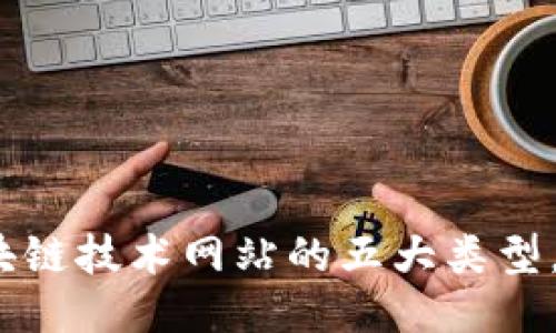 2025必看：区块链技术网站的五大类型，立即探索未来！