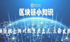 2025必看：区块链概念游戏股票大盘点，立即发现