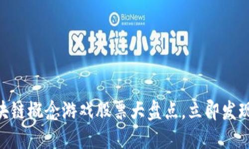 2025必看：区块链概念游戏股票大盘点，立即发现未来投资机会