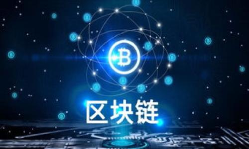jiaoti如何立即找到TP钱包中的交易所？/jiaoti
TP钱包, 加密交易所, 数字货币, 钱包使用指南/guanjianci

引言
随着加密货币市场的不断发展，众多投资者和交易者开始使用各种数字钱包来管理他们的资产。其中，TP钱包因其出色的安全性和易用性，吸引了大量用户。然而，在使用TP钱包的同时，许多人可能会面临一个问题：如何找到TP钱包中可用的交易所？本文将详细介绍这一主题，帮助您快速掌握相关知识。

了解TP钱包
TP钱包，作为一个多链数字货币钱包，支持多种类型的加密货币和代币。它提供了用户友好的界面，使得即使是初学者也能够轻松上手。此外，TP钱包具备安全性高、支持多种资产以及隐私保护等优点，不过，许多用户在使用过程中会遇到如何找到合适的交易所的难题。

为何选择交易所
在开始讨论如何找到特定交易所之前，首先需要理解使用交易所的好处。无论是为了兑换新兴的数字资产，还是为了进行投资，交易所提供的流动性和便利性使得交易变得更加容易。此外，许多交易所还提供了一系列的交易工具，帮助用户分析市场数据、制定投资策略。但是，如何在TP钱包中找到这些交易所呢？

查找TP钱包中的交易所
接下来，我们将探讨几种方法来查找TP钱包中的交易所。以下分别为几种通用的方法：

h41. TP钱包内置交易所功能/h4
TP钱包提供了一些与交易所连接的内置功能。您可以在钱包主界面上找到“交易所”或“兑换”选项。点击此按钮后，系统会展示一些可用的交易所，用户可以直接进行交易。此方法是最直接、最简单的途径，因此建议所有用户首先尝试使用这一功能。

h42. 访问TP官方网站/h4
除了在钱包内部查找，用户还可以访问TP钱包的官方网站，通常官网会列出所有合作的交易所信息，并提供相关的API数据。这种方式能够帮助用户了解交易所的最新动态和变动。如果您对某些交易所感兴趣，可以通过官网获取更多的信息。

h43. 利用社群资源/h4
TP钱包作为一个广泛使用的数字钱包，其用户社区相当活跃。在社交媒体、论坛或Telegram群组中，您可以获得其他用户的经验分享和建议。他们可能会推荐一些使用起来顺畅的交易所，以及使用中的注意事项。因此，参与这些讨论不仅能够获取信息，还能增进理解。

选择合适的交易所
找到了交易所，接下来便是如何选择一个适合自己的交易所了。选择交易所需要考虑多个因素，例如：

h41. 安全性/h4
安全性无疑是选择交易所时最重要的考虑因素。选择那些拥有良好声誉和安全记录的交易所，以减少潜在的损失。此外，选择有双重身份验证、安全退出以及保险措施的交易所也是明智的策略。

h42. 交易费用/h4
不同的交易所会对交易收取不同的费用，包括交易手续费和充值、提现费用等。在选择交易所时，用户应当仔细比较这些费用，以确保成本最小化。因此，了解交易所的费用结构非常重要。

h43. 交易对选择/h4
交易对的丰富性也是一个重要的考虑因素。您需要确认所选交易所是否支持您所感兴趣的数字资产交易。如果交易所支持多种货币交易，将使得您的投资更加灵活。

h44. 用户体验/h4
一个用户友好的界面可以大大提升交易体验。有些交易所提供了手机应用或者网页端，用户可以选择适合自己的平台进行交易。因此，尽量选择那些界面简洁且响应迅速的交易所。

总结
综上所述，找到TP钱包中的交易所并不是一件复杂的事情。通过内置的功能、官方网站以及社群讨论，用户可快速找到适合自己的交易平台。在选择交易所时，应考虑安全性、费用、交易对和用户体验等多个因素。希望本文能为您提供有价值的信息，帮助您在加密货币交易中取得更好的成果！

进一步的资源
如果您希望进一步深入了解TP钱包及其交易所，建议参考以下资源：
ul
    liTP钱包的官方网站/li
    li相关的加密货币新闻网站，如CoinDesk、CoinTelegraph等/li
    li社交媒体平台的加密货币社区，如Twitter、Reddit/li
/ul
通过不断学习，您将能够更好地管理您的数字资产，并在快速变化的加密货币市场中立于不败之地。