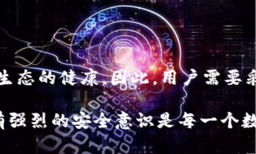TP钱包（TokenPocket）作为一种多链数字货币钱包，广泛应用于加密货币的存储和管理。在使用TP钱包时，很多用户会面临一个问题：他们的私钥是否可以共享？在此，我们将深入探讨这一问题，并揭示私钥的重要性，帮助用户更好地保护他们的数字资产。

什么是私钥？
私钥是数字货币钱包中最重要的组成部分之一，它是一个唯一的密码，用于签署交易并访问用户的数字资产。每个钱包都有一个与之对应的公钥，公钥可以被其他人查看并用来向您发送资产。然而，只有持有私钥的人才能控制钱包中的资产。因此，私钥的安全性直接影响到用户资产的安全。

共享私钥的风险
共享私钥是极其不安全的行为，因为如果他人获取到您的私钥，他们将能够完全控制您的钱包。这意味着他们可以不经过您的授权，随意转账和交易您的资产。为了说明这一点，可以想象您将家中的钥匙交给一个陌生人，结果导致您的家被盗。对于数字钱包而言，私钥的泄露极有可能让您造成巨额损失。

如何安全使用私钥？
为了确保数字资产的安全，用户应当遵循以下几点来妥善管理私钥：
ul
    listrong设置强密码：/strong在TP钱包中设置一个强密码是保护私钥的第一步。强密码应包含字母、数字、符号，不易猜测。/li
    listrong启用双重认证：/strong许多钱包提供双重认证功能，使用这一功能可以为您的账户增加一层额外的保护。/li
    listrong定期备份：/strong用户应定期备份自己的私钥，并将备份存放在安全的地方，例如硬件钱包或加密的USB驱动器中。/li
    listrong防止网络钓鱼：/strong用户应警惕网络钓鱼攻击，不要随意点击陌生链接或提供个人信息。/li
/ul

如何保护您的TP钱包？
除了管理私钥外，用户在日常使用TP钱包时还应采取其他安全措施：
ul
    listrong更新APP：/strong确保TP钱包应用程序始终保持最新版本，以获取最新的安全补丁和功能。/li
    listrong使用官方渠道：/strong始终通过官方网站或可信赖的应用商店下载TP钱包，避免使用不明来源的应用。/li
    listrong避免公共网络：/strong在公共Wi-Fi环境下使用钱包进行交易是非常危险的，务必使用私人网络。/li
/ul

总结
综上所述，私钥是TP钱包中不可或缺的重要部分，绝不应与他人共享。私钥的安全性不仅关系到您个人资产的安全，也影响整个加密货币生态的健康。因此，用户需要采取一系列措施来保护自己的私钥，确保自己的数字资产安全。通过良好的安全习惯，用户可以有效防止私钥泄露以及其他潜在的风险。

希望本文能够帮助您更好地理解私钥的重要性，以及如何有效地使用和保护您的TP钱包。在数字货币交易频繁且风险较高的环境中，拥有强烈的安全意识是每一个数字货币用户的责任。