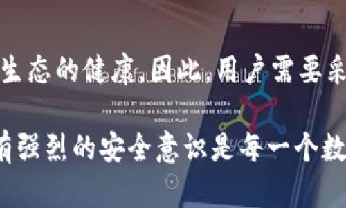 TP钱包（TokenPocket）作为一种多链数字货币钱包，广泛应用于加密货币的存储和管理。在使用TP钱包时，很多用户会面临一个问题：他们的私钥是否可以共享？在此，我们将深入探讨这一问题，并揭示私钥的重要性，帮助用户更好地保护他们的数字资产。

什么是私钥？
私钥是数字货币钱包中最重要的组成部分之一，它是一个唯一的密码，用于签署交易并访问用户的数字资产。每个钱包都有一个与之对应的公钥，公钥可以被其他人查看并用来向您发送资产。然而，只有持有私钥的人才能控制钱包中的资产。因此，私钥的安全性直接影响到用户资产的安全。

共享私钥的风险
共享私钥是极其不安全的行为，因为如果他人获取到您的私钥，他们将能够完全控制您的钱包。这意味着他们可以不经过您的授权，随意转账和交易您的资产。为了说明这一点，可以想象您将家中的钥匙交给一个陌生人，结果导致您的家被盗。对于数字钱包而言，私钥的泄露极有可能让您造成巨额损失。

如何安全使用私钥？
为了确保数字资产的安全，用户应当遵循以下几点来妥善管理私钥：
ul
    listrong设置强密码：/strong在TP钱包中设置一个强密码是保护私钥的第一步。强密码应包含字母、数字、符号，不易猜测。/li
    listrong启用双重认证：/strong许多钱包提供双重认证功能，使用这一功能可以为您的账户增加一层额外的保护。/li
    listrong定期备份：/strong用户应定期备份自己的私钥，并将备份存放在安全的地方，例如硬件钱包或加密的USB驱动器中。/li
    listrong防止网络钓鱼：/strong用户应警惕网络钓鱼攻击，不要随意点击陌生链接或提供个人信息。/li
/ul

如何保护您的TP钱包？
除了管理私钥外，用户在日常使用TP钱包时还应采取其他安全措施：
ul
    listrong更新APP：/strong确保TP钱包应用程序始终保持最新版本，以获取最新的安全补丁和功能。/li
    listrong使用官方渠道：/strong始终通过官方网站或可信赖的应用商店下载TP钱包，避免使用不明来源的应用。/li
    listrong避免公共网络：/strong在公共Wi-Fi环境下使用钱包进行交易是非常危险的，务必使用私人网络。/li
/ul

总结
综上所述，私钥是TP钱包中不可或缺的重要部分，绝不应与他人共享。私钥的安全性不仅关系到您个人资产的安全，也影响整个加密货币生态的健康。因此，用户需要采取一系列措施来保护自己的私钥，确保自己的数字资产安全。通过良好的安全习惯，用户可以有效防止私钥泄露以及其他潜在的风险。

希望本文能够帮助您更好地理解私钥的重要性，以及如何有效地使用和保护您的TP钱包。在数字货币交易频繁且风险较高的环境中，拥有强烈的安全意识是每一个数字货币用户的责任。