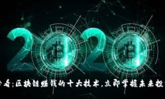 2025必看：区块链赚钱的十大技术，立即掌握未来
