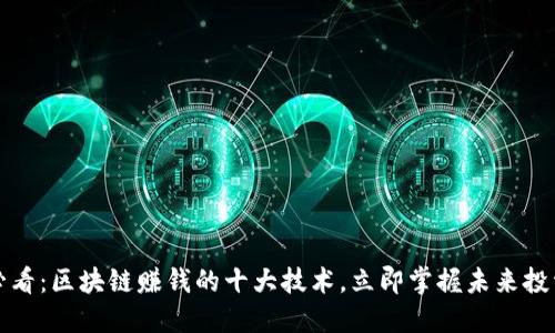 2025必看：区块链赚钱的十大技术，立即掌握未来投资机会！