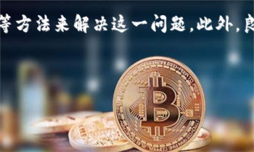 TP钱包币图标不显示余额的原因及解决办法

在使用TP钱包的过程中，用户可能会遇到一种情况：钱包中的某种币种图标不显示余额。这个问题不仅让用户感到困惑，也影响了他们的使用体验。对此，本文将深入探讨该现象的可能原因，并提供详尽的解决方案，以帮助用户尽快恢复正常使用。

为何TP钱包币图标不显示余额？

首先，我们需要了解为什么TP钱包中的币种图标会出现不显示余额的情况。这可能有多种原因，以下是几种常见的情况：

1. **网络问题**：TP钱包需要通过网络与区块链进行连接以获取余额信息。如果您的网络连接不稳定或中断，那么钱包将无法获取到最新的余额数据。

2. **钱包未同步**：有时，TP钱包可能没有与区块链同步更新数据。此时，即使您的钱包中确实有余额，但也可能因为没有同步而导致余额无法显示。

3. **版本更新**：如果您使用的是TP钱包的老版本，可能存在兼容性问题。新版本通常会有bug修复和功能提升，因此建议定期检查并更新钱包应用。

4. **储存问题**：如果您的设备存储空间不足，可能会影响TP钱包的正常运行。钱包需要读取和存储一定的数据，如果空间不足，自然会导致显示错误。

如何解决TP钱包币图标不显示余额的问题？

接下来，我们将针对以上提到的原因，提供一些解决方案。

1. **检查网络连接**：首先，确保您的网络连接正常。您可以尝试使用其他应用程序或网站以验证网络是否顺畅。如果网络出现问题，建议重启路由器或切换至移动数据。

2. **重新同步钱包**：大多数钱包应用都会提供手动同步的选项。您可以在设置中找到“同步”或者“刷新余额”的按钮，点击后等待系统重新同步一下余额信息。

3. **更新应用**：访问应用商店，检查是否有TP钱包的更新。如果有，请及时下载并安装最新版本。更新之后，重启应用以查看余额是否恢复正常。

4. **清理存储空间**：检查设备的存储情况，删除不必要的应用程序或文件，以腾出更多存储空间。通常，存储空间充足的设备可以更顺畅地运行各类应用程序。

其他注意事项

除了上述解决方案，用户在使用TP钱包时，还应保持警惕，注意以下几点：

1. **备份私钥**：在使用任何的钱包时，特别是多币种钱包，务必备份好私钥或助记词。这样可以确保在出现严重问题时，可以恢复资产。

2. **定期查看更新和公告**：TP钱包官方会时常发布更新和公告，这其中可能包含与钱包使用的一些重要信息和注意事项。关注这些信息，有助于用户更好地使用钱包。

3. **小心钓鱼网站和应用**：在下载和使用钱包的时候，要确保从官方渠道获取应用程序，切勿访问不明链接，以避免掉入钓鱼陷阱。

总结

TP钱包中币图标不显示余额的原因可能涉及网络问题、未同步、版本更新及存储不足等多个方面。用户可以通过检查网络连接、手动同步、更新应用及清理存储空间等方法来解决这一问题。此外，良好的使用习惯和安全意识也是保障钱包正常运作的关键。因此，保持定期备份和更新，在无法解决问题时及时寻求官方支持，将能够进一步提高TP钱包的使用体验。

希望以上信息能够帮助到您，让您能够顺利查看和管理您的加密资产。在未来，加密货币的世界将越来越广泛，掌握这些技能将为您的数字资产管理带来更多便利。

TP钱包余额不显示？立即了解解决方案！